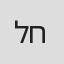 ליאור חמו